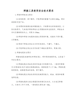 焊接工具使用安全技术要求