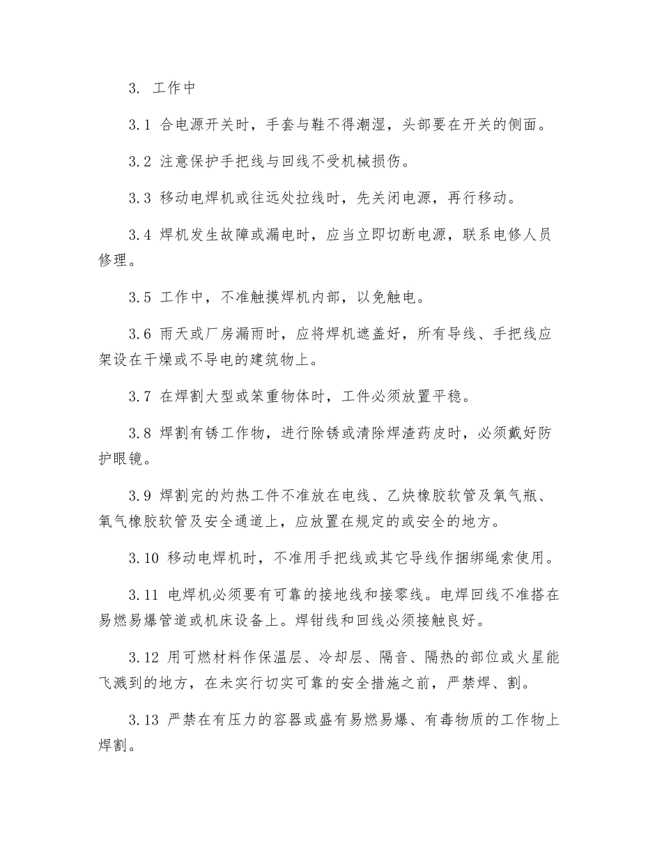 焊接安全技术操作规程通则_第2页