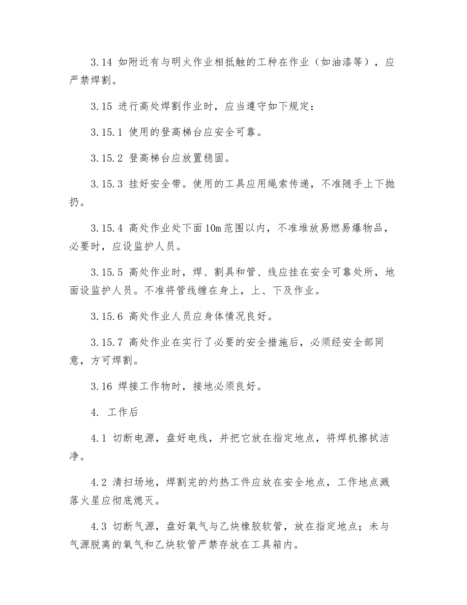 焊接安全技术操作规程通则_第3页