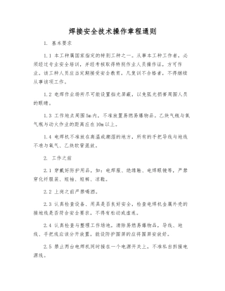 焊接安全技术操作规程通则