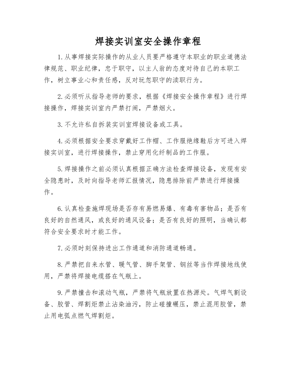 焊接实训室安全操作规程_第1页