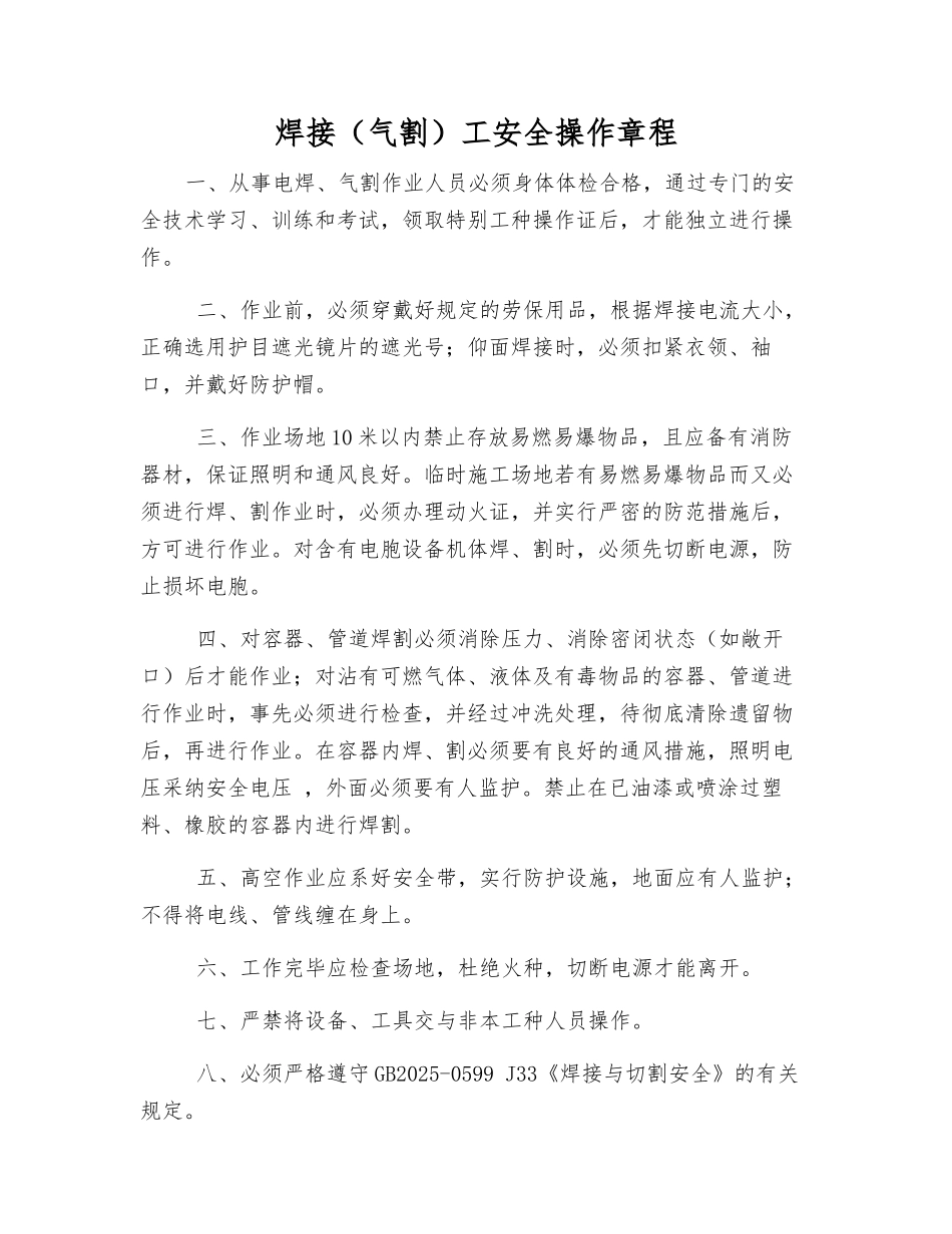 焊接工安全操作规程_第1页