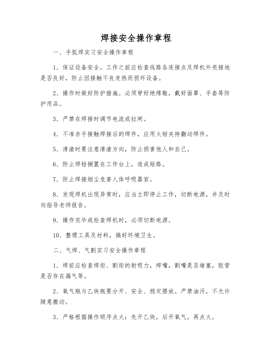 焊接安全操作规程_第1页