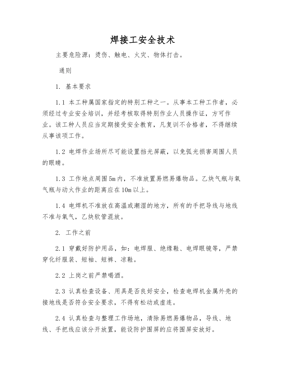 焊接工安全技术_第1页