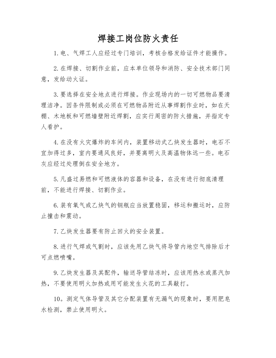 焊接工岗位防火责任_第1页