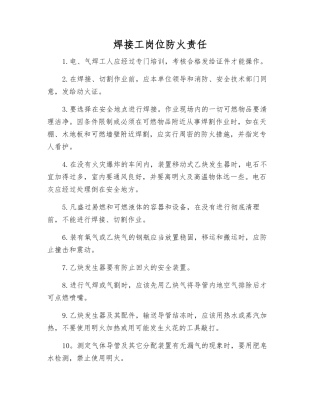 焊接工岗位防火责任