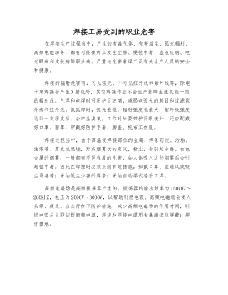 焊接工易受到的职业危害