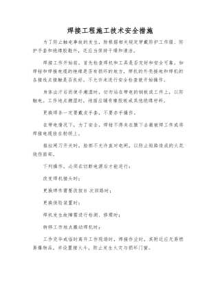 焊接工程施工技术安全措施