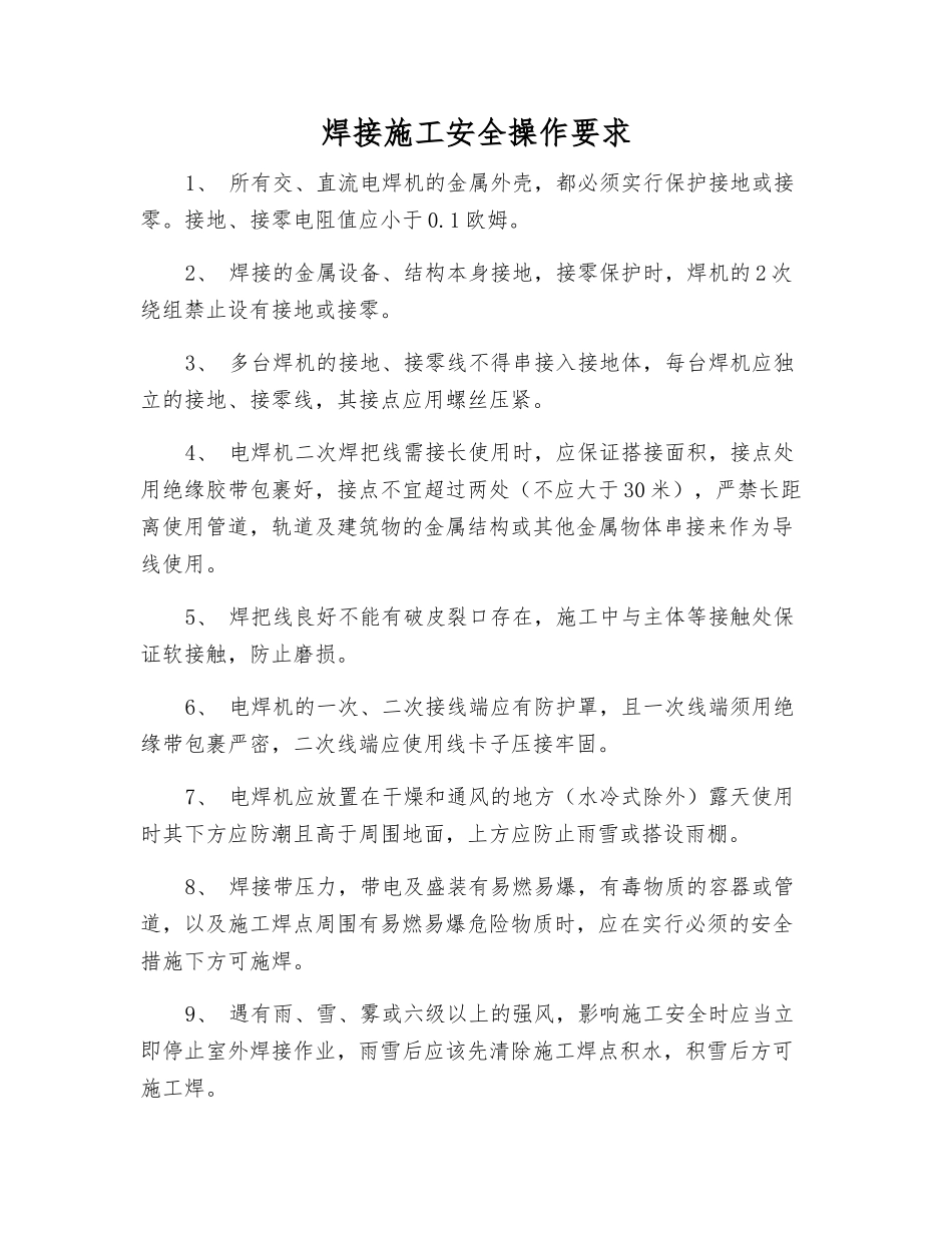 焊接施工安全操作要求_第1页