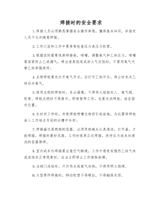 焊接时的安全要求