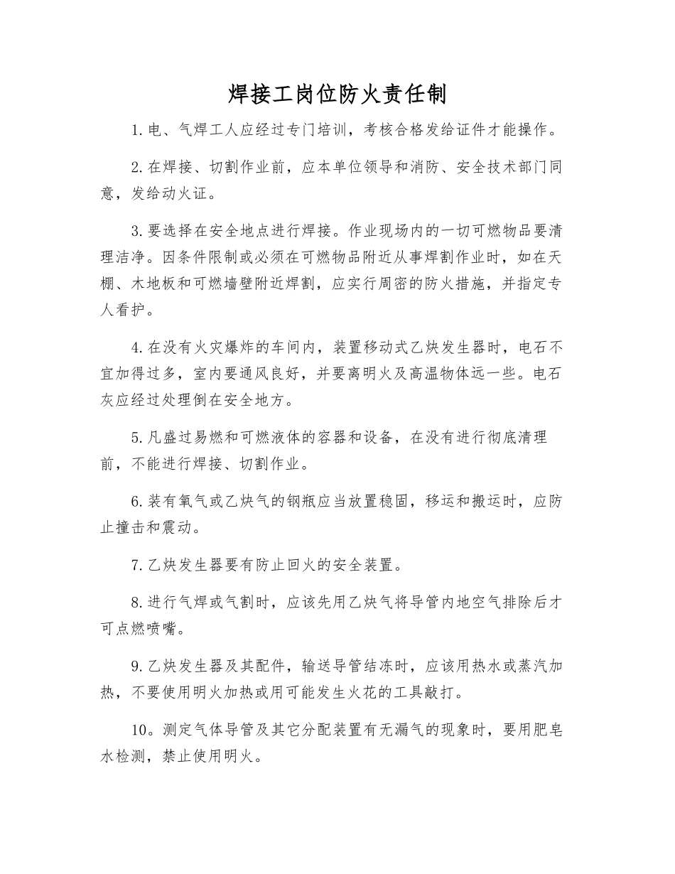 焊接工岗位防火责任制_第1页