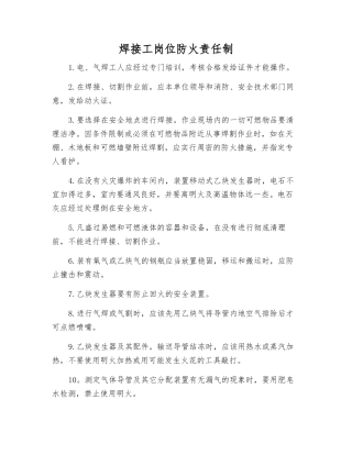 焊接工岗位防火责任制