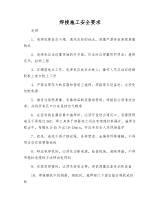 焊接施工安全要求
