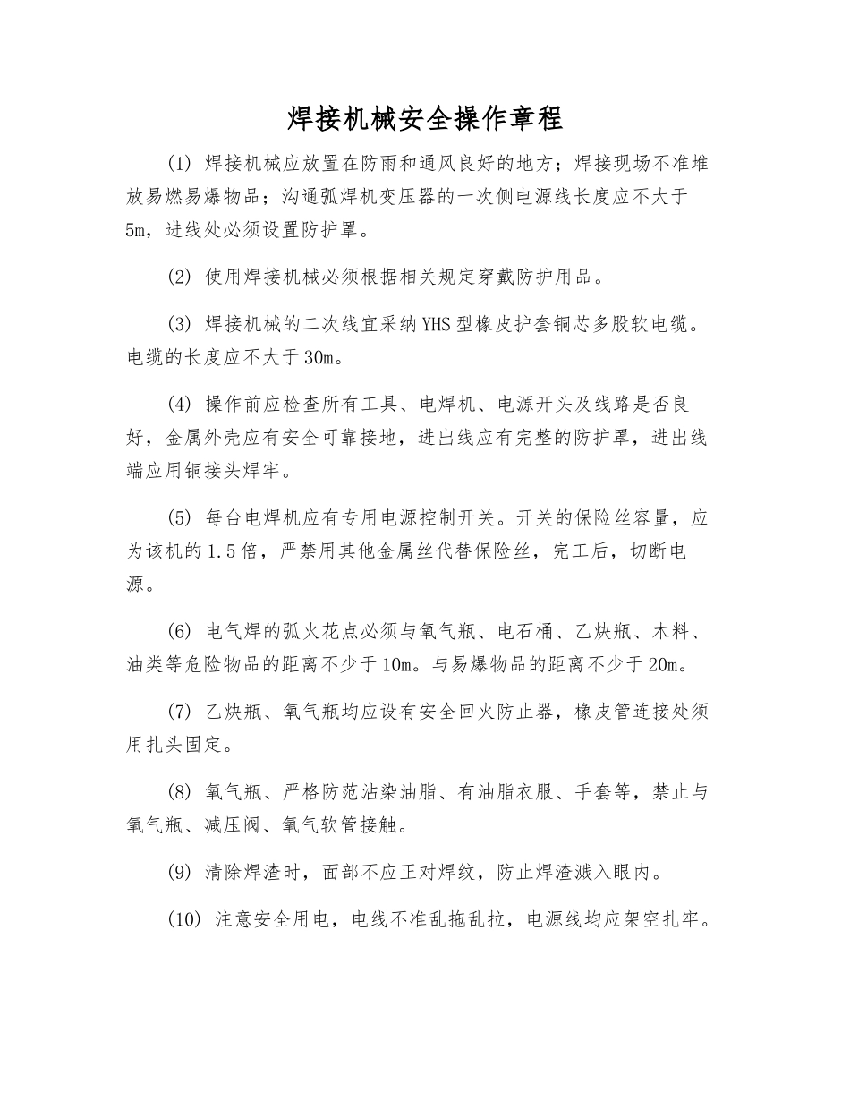 焊接机械安全操作规程_第1页