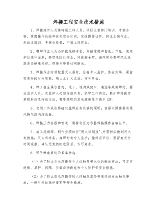 焊接工程安全技术措施