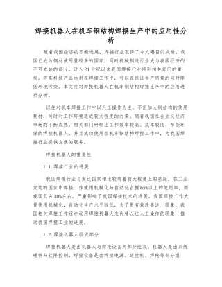 焊接机器人在机车钢结构焊接生产中的应用性分析