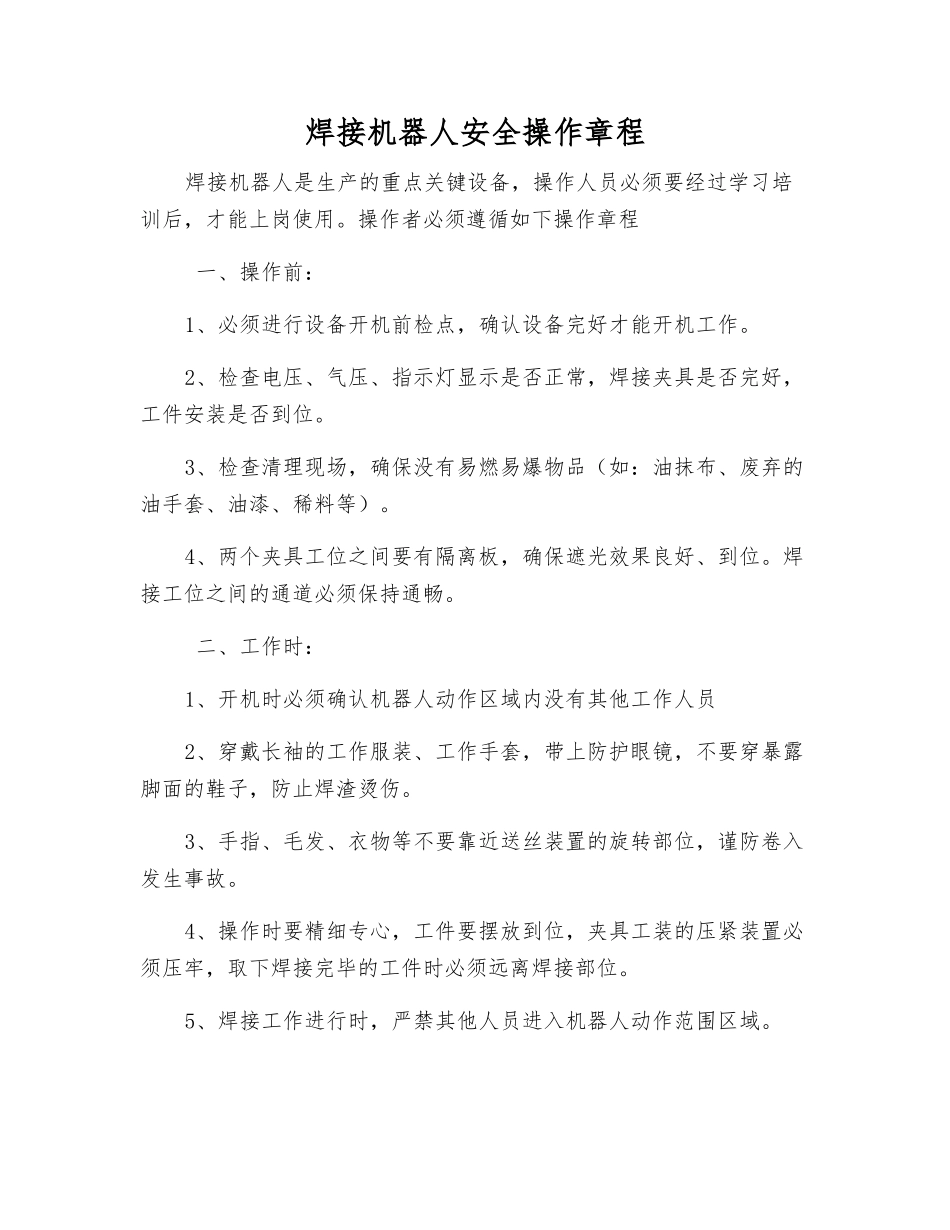 焊接机器人安全操作规程_第1页