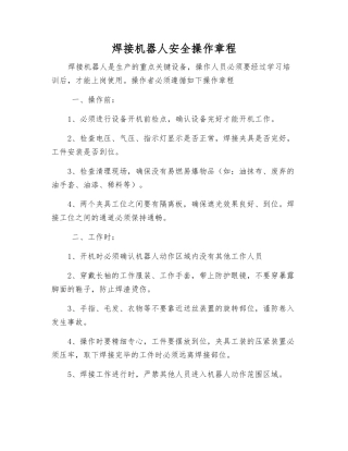 焊接机器人安全操作规程