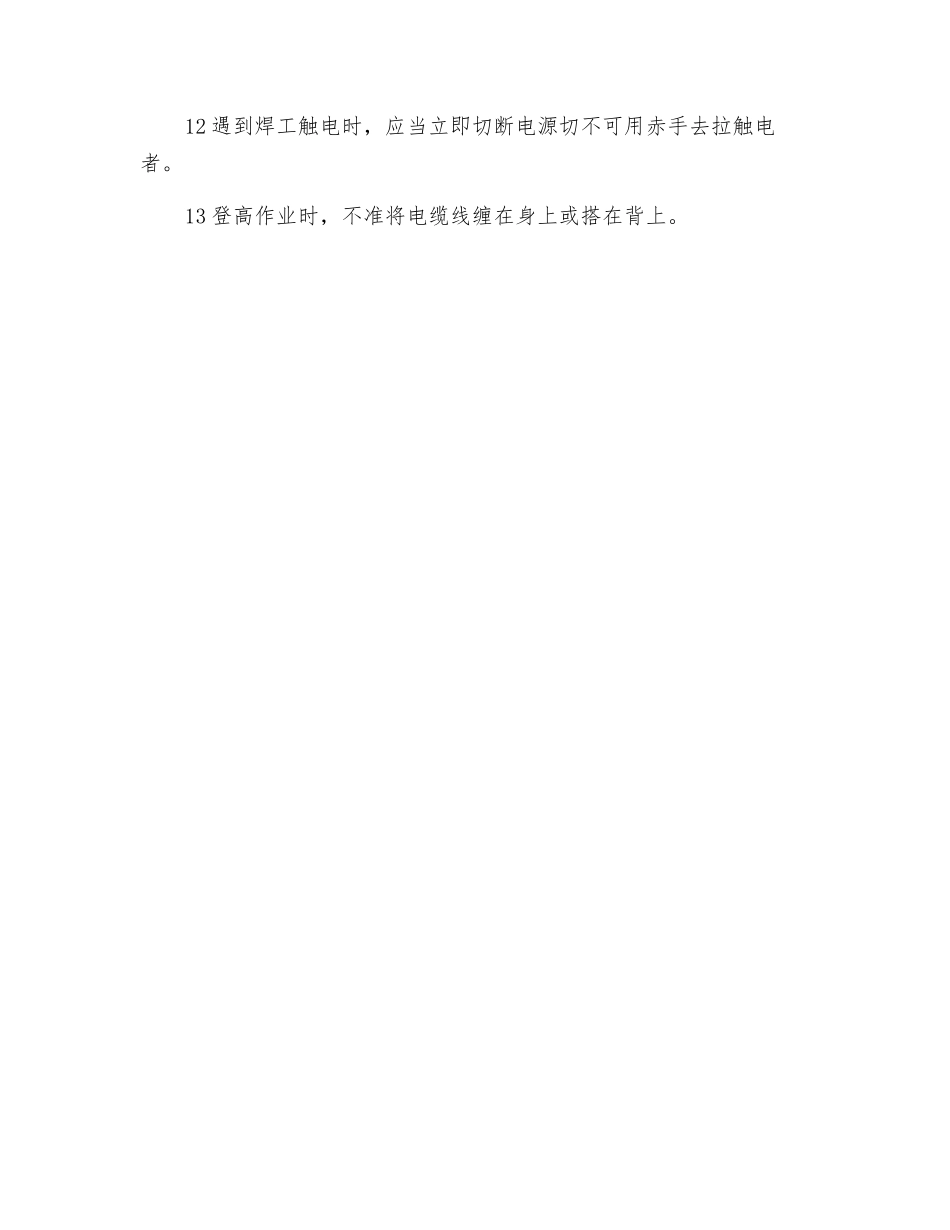 焊接操作时安全用电的措施有哪些_第2页