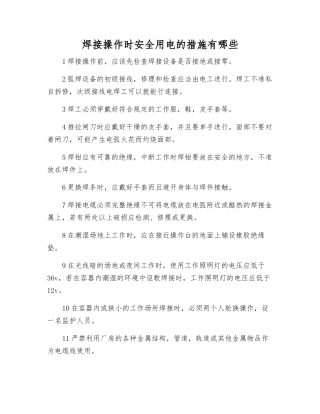 焊接操作时安全用电的措施有哪些