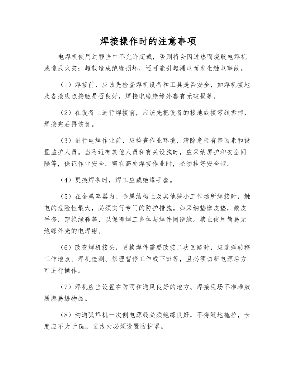 焊接操作时的注意事项_第1页