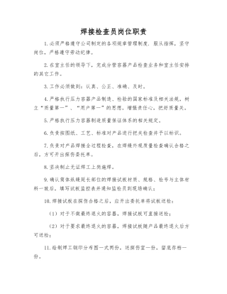 焊接检查员岗位职责