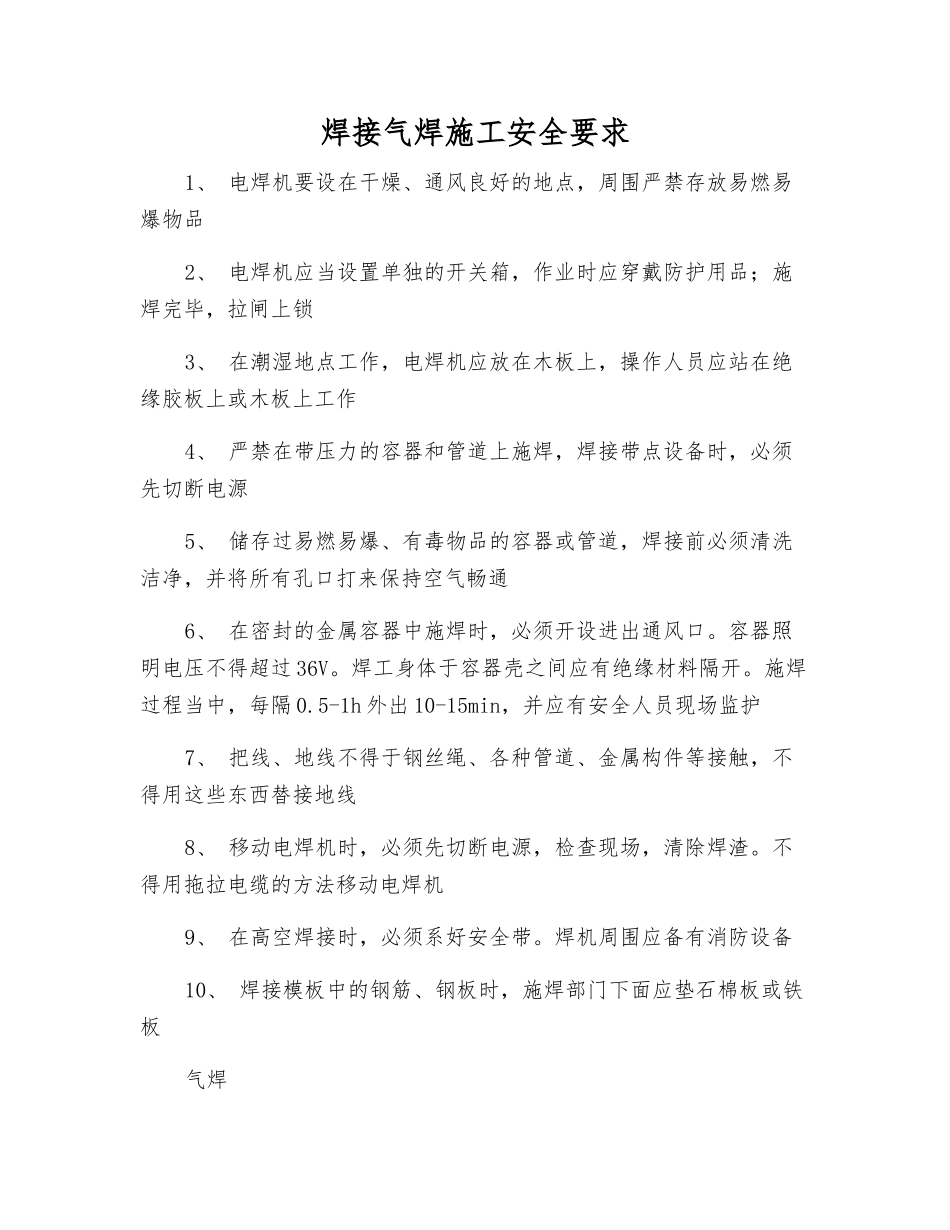 焊接气焊施工安全要求_第1页