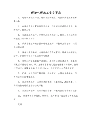 焊接气焊施工安全要求