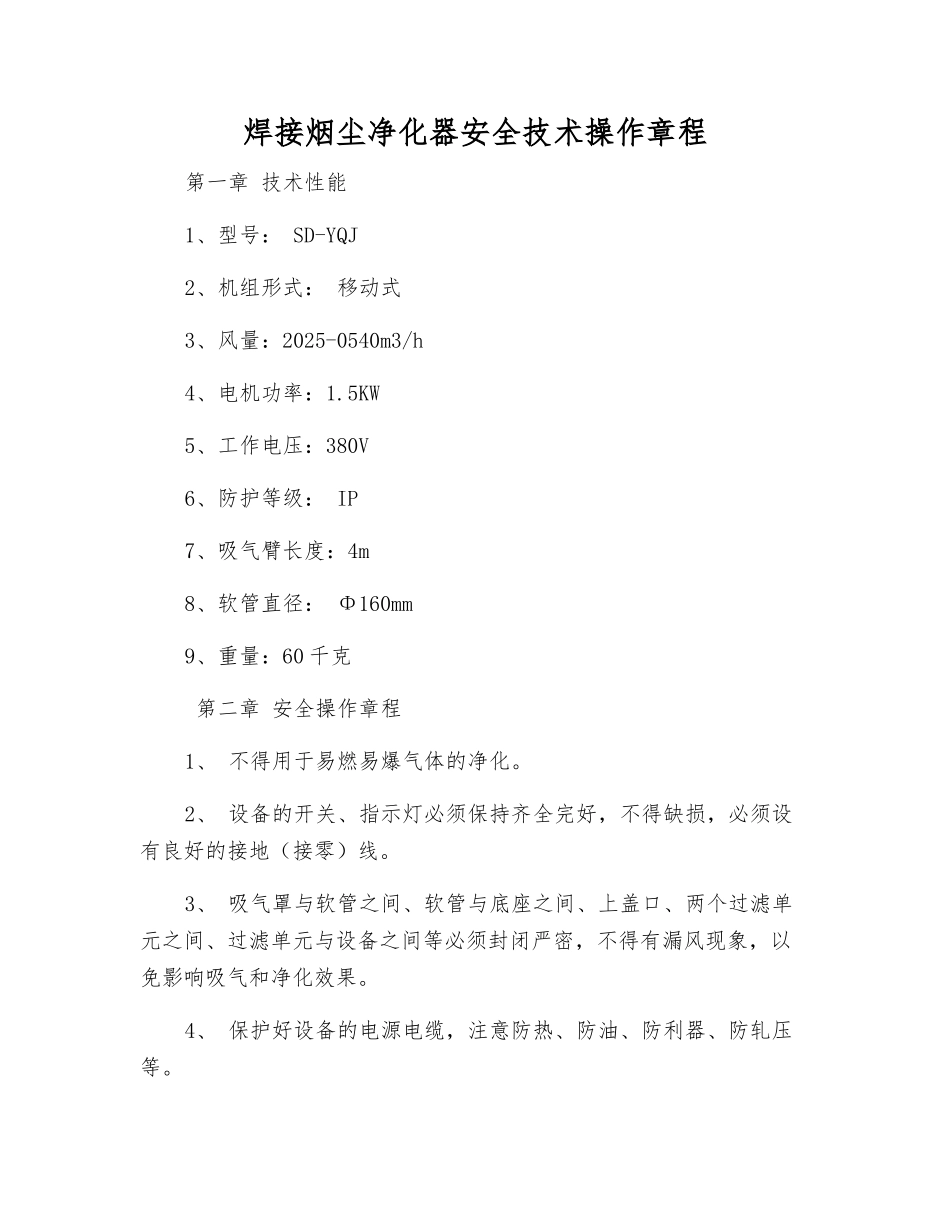 焊接烟尘净化器安全技术操作规程_第1页