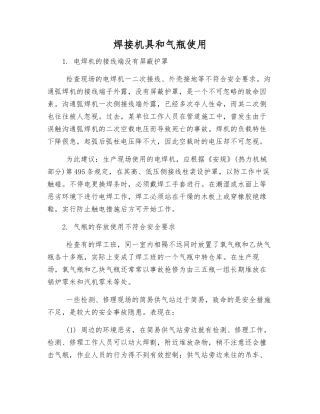 焊接机具和气瓶使用