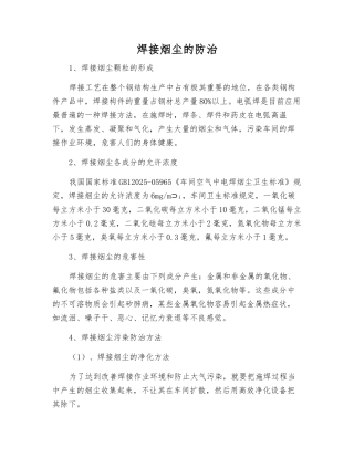 焊接烟尘的防治