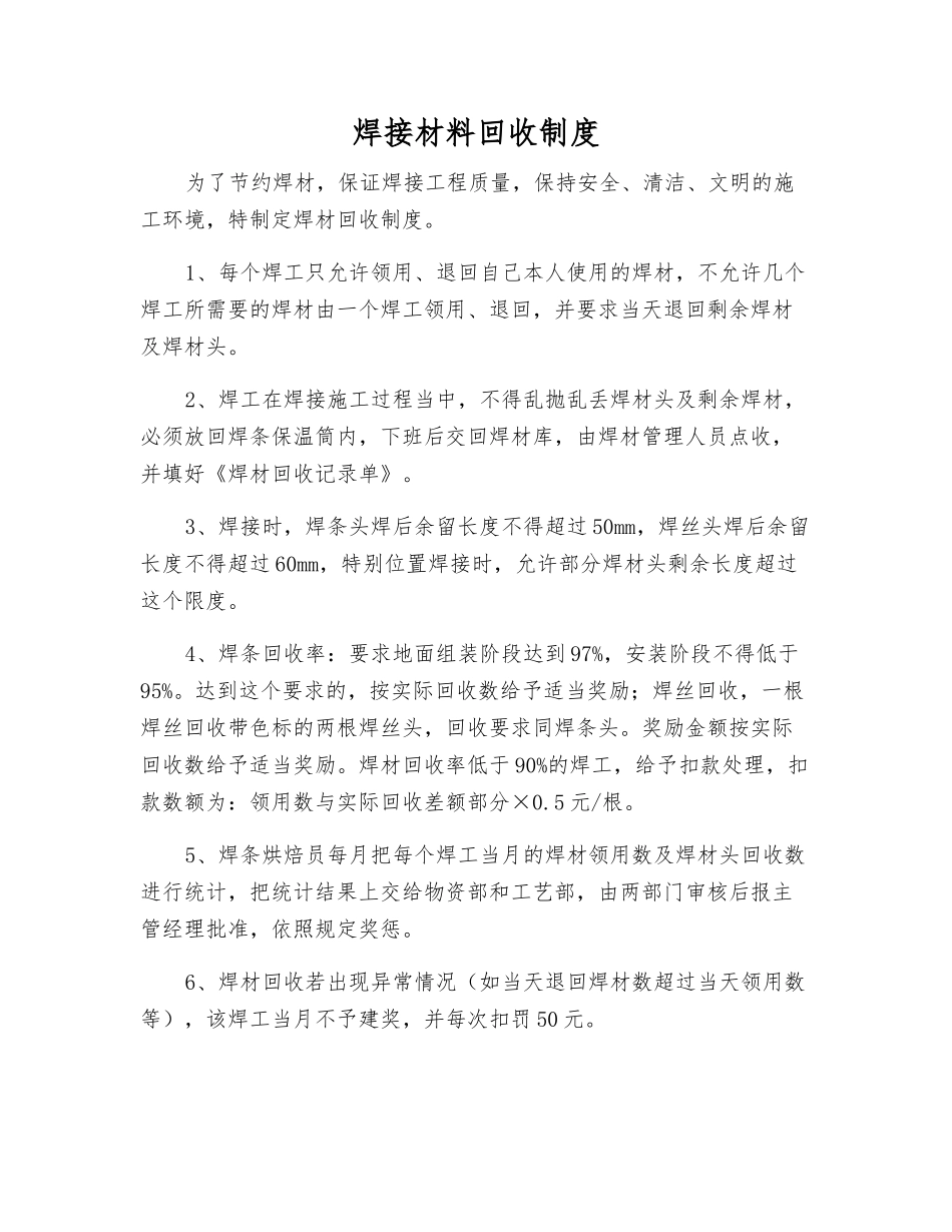 焊接材料回收制度_第1页