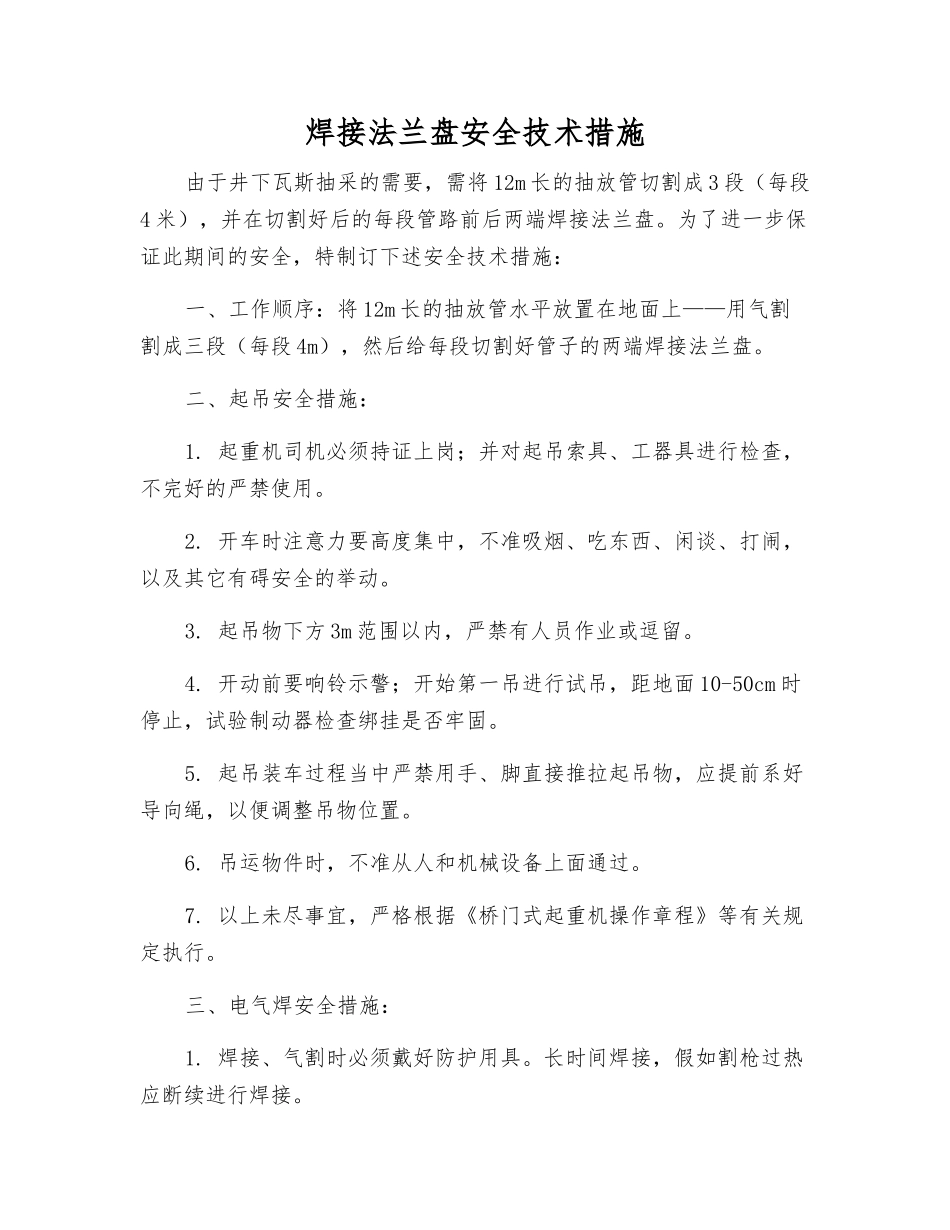 焊接法兰盘安全技术措施_第1页