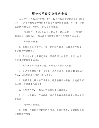 焊接法兰盘安全技术措施