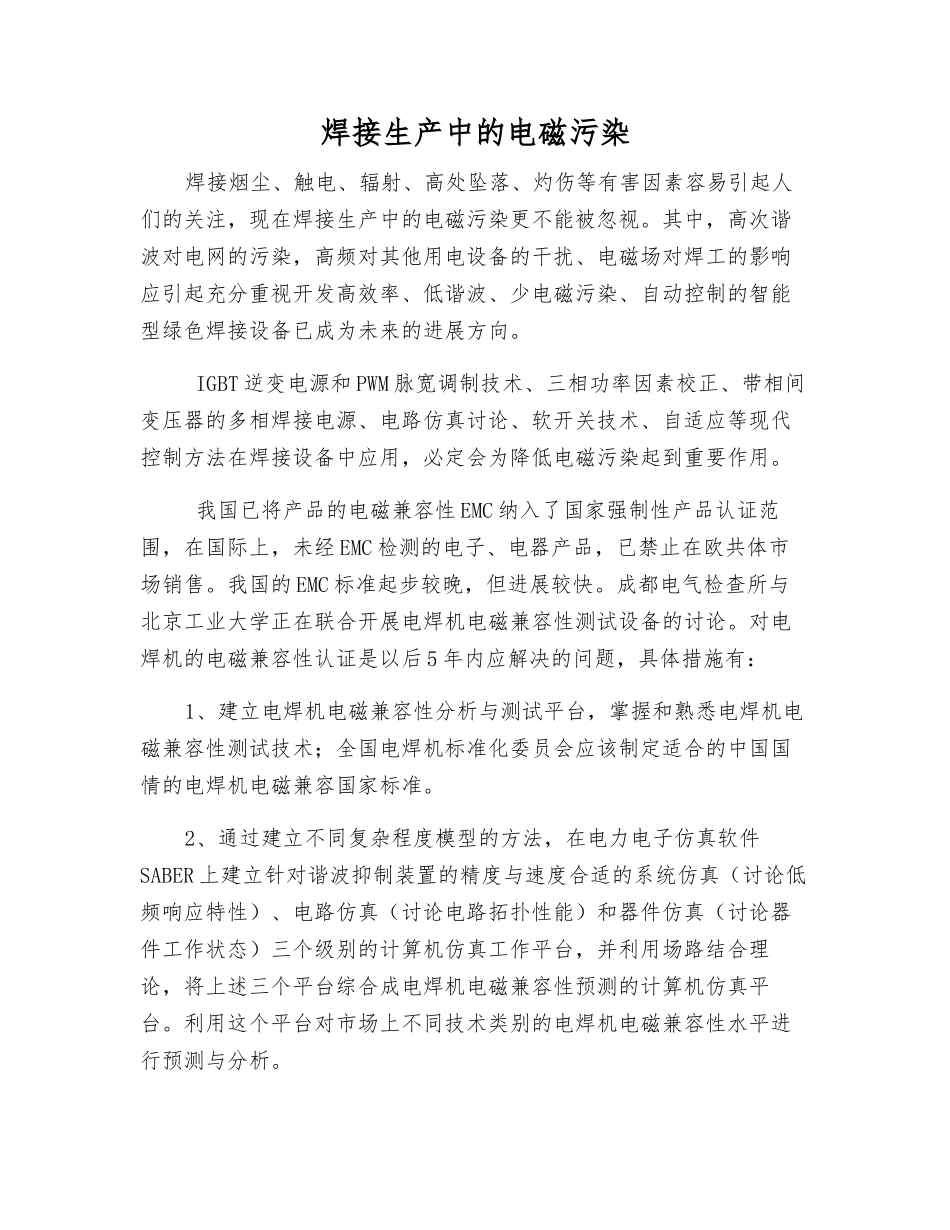 焊接生产中的电磁污染_第1页