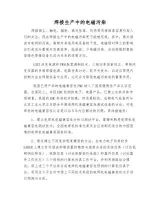 焊接生产中的电磁污染