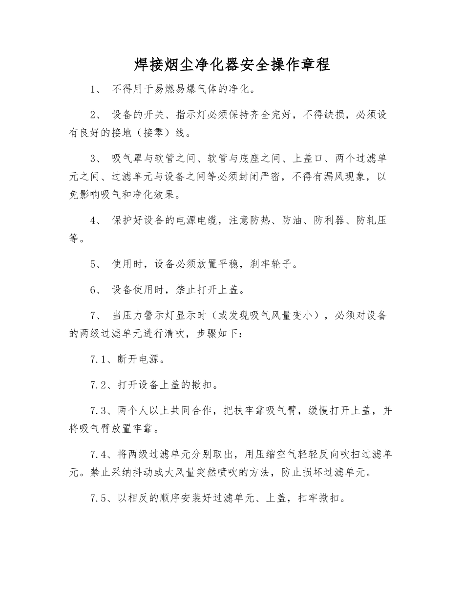 焊接烟尘净化器安全操作规程_第1页