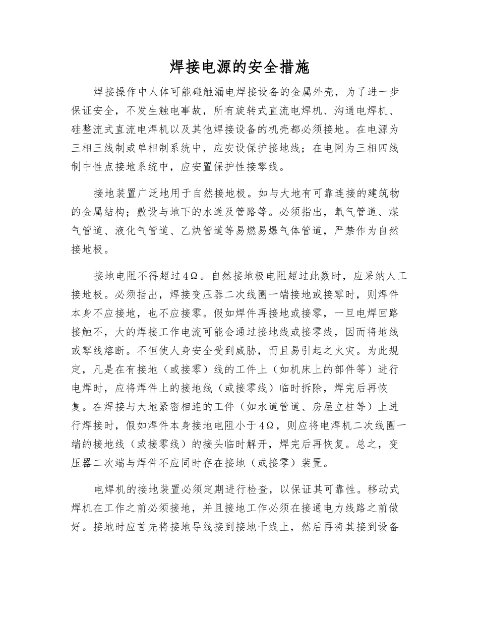 焊接电源的安全措施_第1页