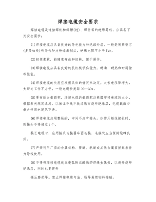焊接电缆安全要求