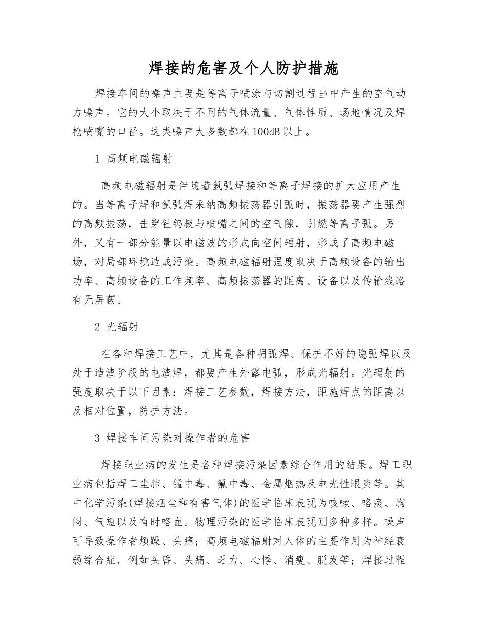 焊接的危害及个人防护措施_第1页