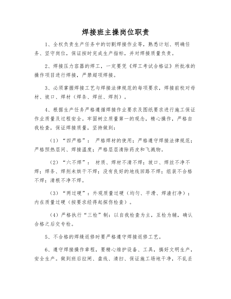 焊接班主操岗位职责_第1页