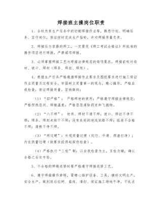 焊接班主操岗位职责