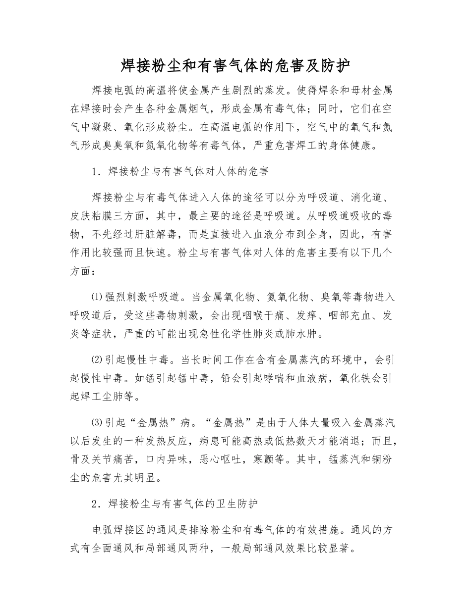 焊接粉尘和有害气体的危害及防护_第1页