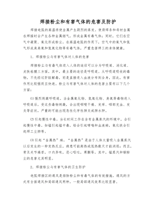焊接粉尘和有害气体的危害及防护