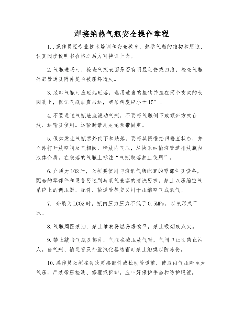 焊接绝热气瓶安全操作规程_第1页