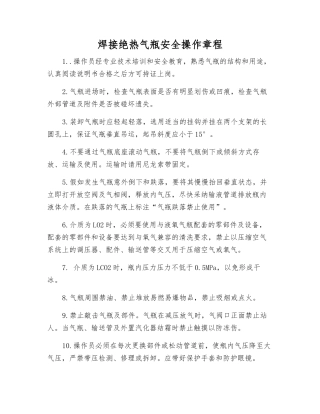 焊接绝热气瓶安全操作规程