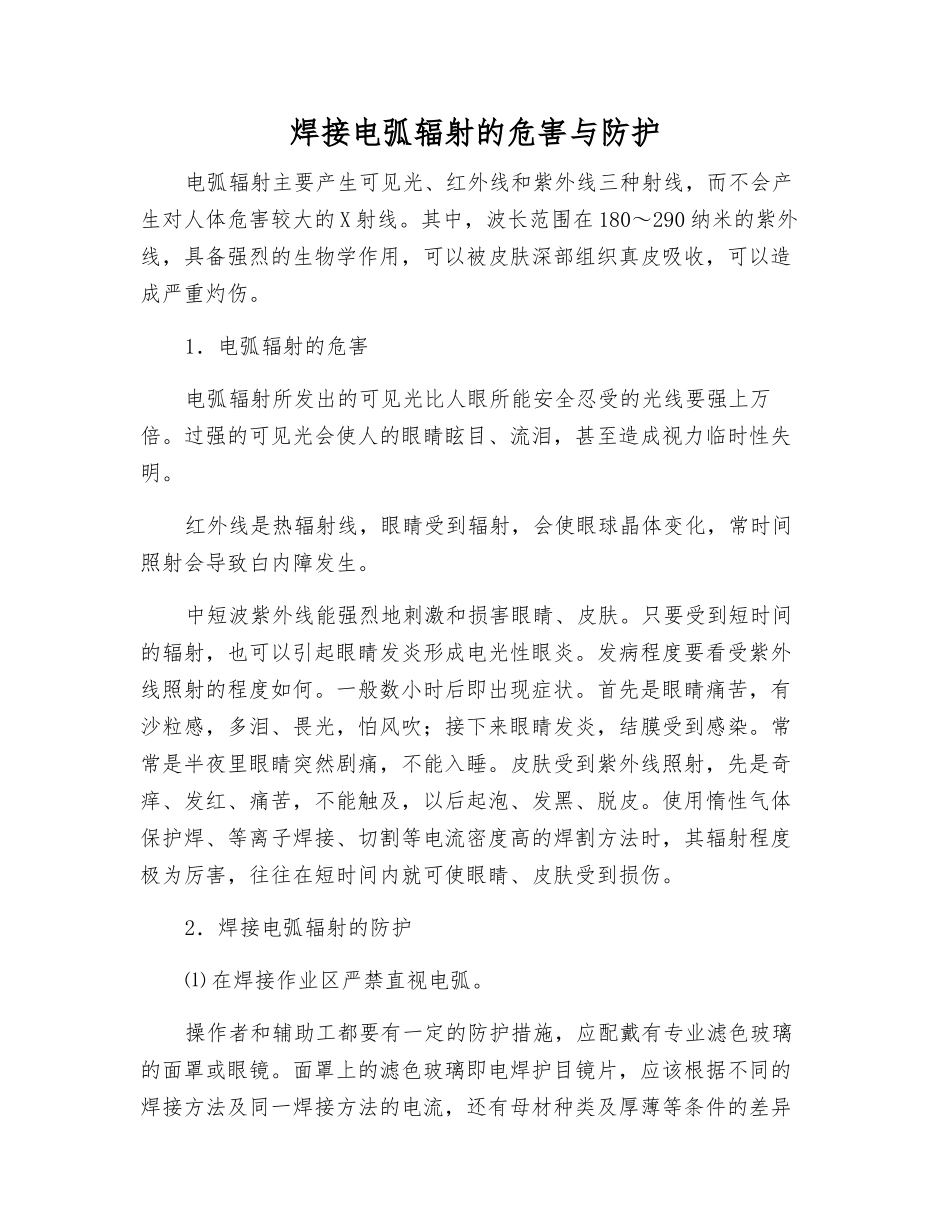 焊接电弧辐射的危害与防护_第1页