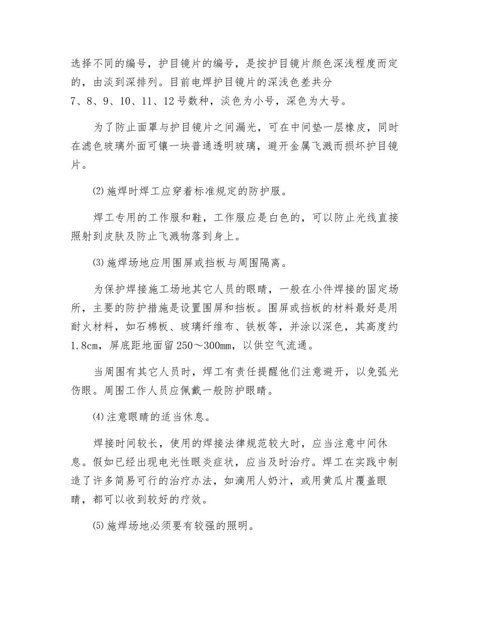 焊接电弧辐射的危害与防护_第2页