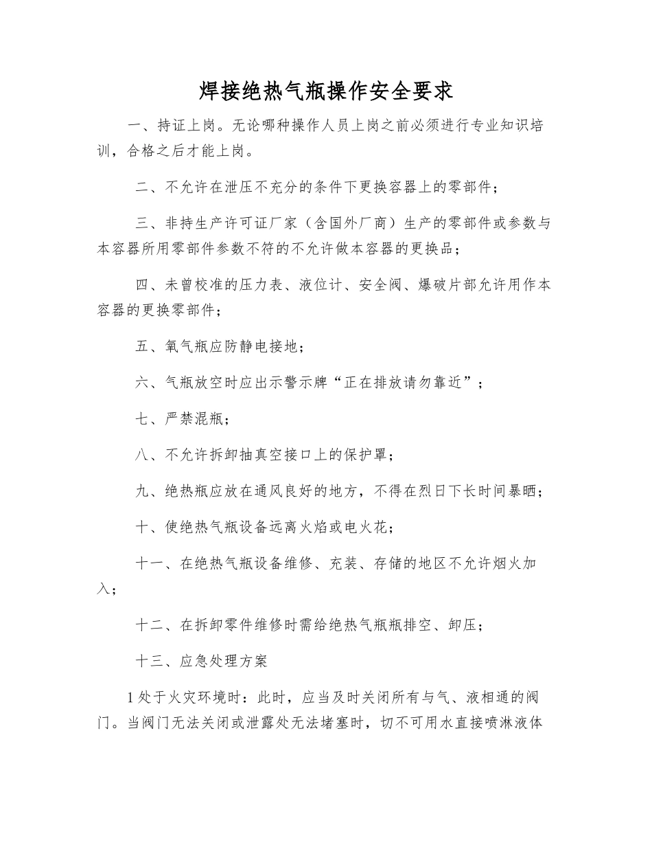 焊接绝热气瓶操作安全要求_第1页