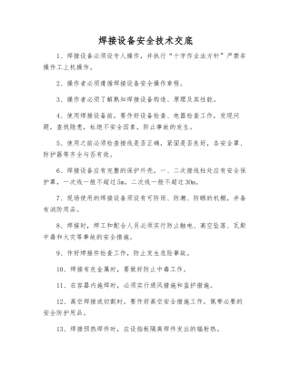 焊接设备安全技术交底